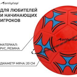 Мяч футбольный ONLYTOP, PVC, машинная сшивка, 32 панели, р. 5, цвет МИКС