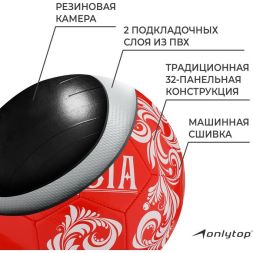 Мяч футбольный ONLYTOP RUSSIA, PVC, машинная сшивка, 32 панели, р. 5