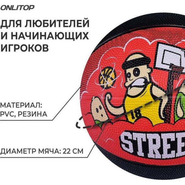 Мяч баскетбольный ONLITOP STREET, ПВХ, клееный, размер 5, 457 г