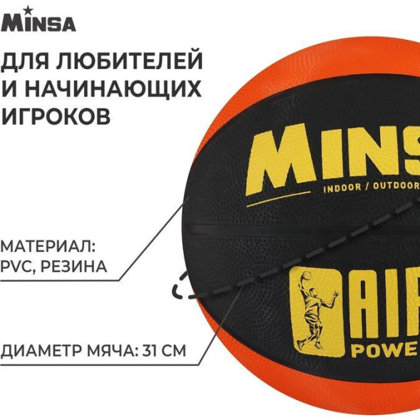 Мяч баскетбольный MINSA AIR POWER, ПВХ, клееный, размер 7, 625 г