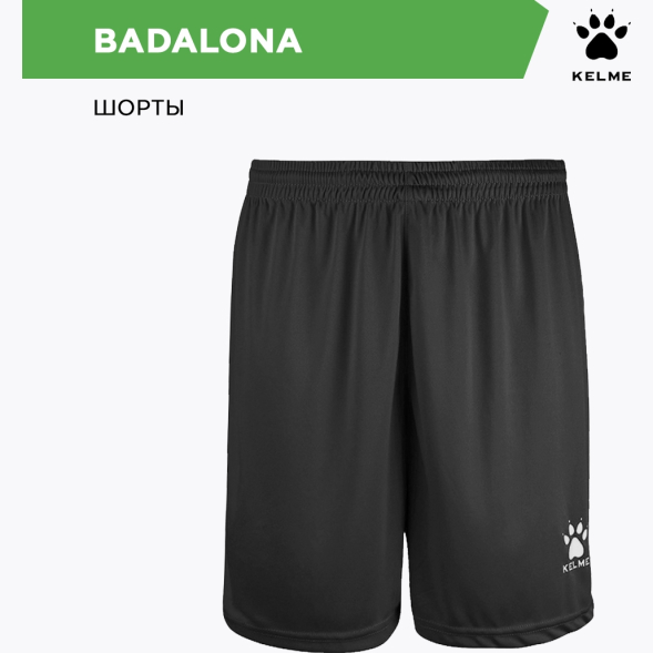 Шорты KELME BADALONA