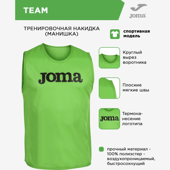 Манишка JOMA TEAM 101686.020