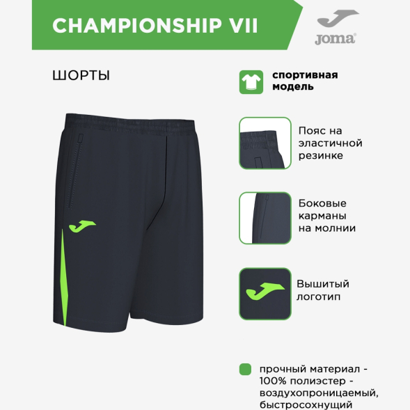 Шорты JOMA CHAMPIONSHIP VII 103209.117