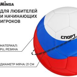 Мяч футбольный MINSA «РОССИЯ», PU, машинная сшивка, 32 панели, размер 5
