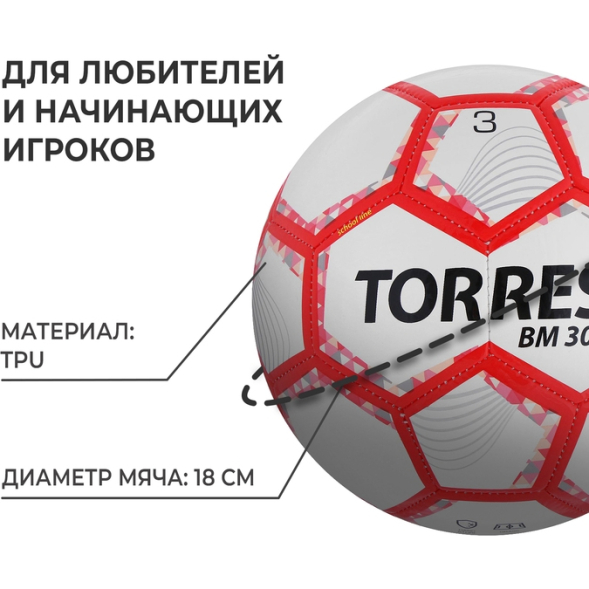 Мяч футбольный TORRES BM 300, TPU, машинная сшивка, 28 панелей, р. 3