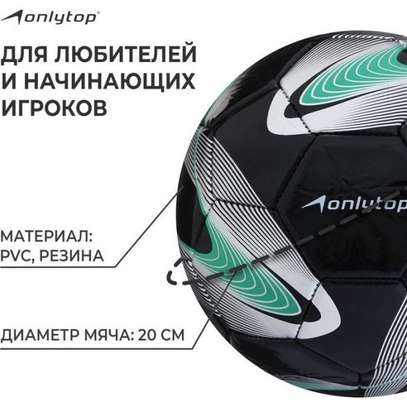 Мяч футбольный ONLYTOP +F50, PVC, ручная сшивка, 32 панели, р. 5