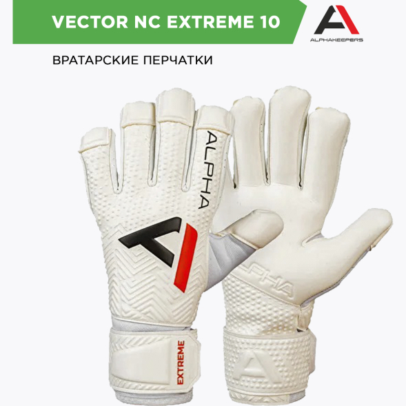 Вратарские перчатки ALPHAKEEPERS VECTOR NC EXTREME 10 201110