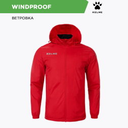 Куртка KELME WINDPROOF