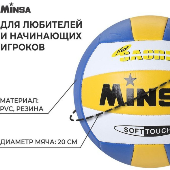 Мяч волейбольный MINSA, ПВХ, машинная сшивка, 18 панелей, р. 5