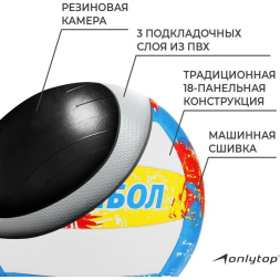 Мяч волейбольный ONLYTOP, ПВХ, машинная сшивка, 18 панелей, р. 5
