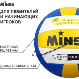 Мяч волейбольный MINSA, PU, машинная сшивка, 18 панелей, р. 5