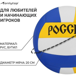 Мяч волейбольный ONLYTOP «Россия», ПВХ, машинная сшивка, 18 панелей, р. 5