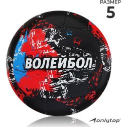 Мяч волейбольный ONLYTOP Aсе, ПВХ, машинная сшивка, 18 панелей, р. 5