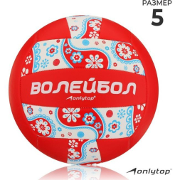Мяч волейбольный ONLYTOP, ПВХ, машинная сшивка, 18 панелей, р. 5