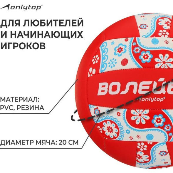 Мяч волейбольный ONLYTOP, ПВХ, машинная сшивка, 18 панелей, р. 5