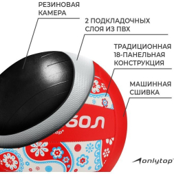 Мяч волейбольный ONLYTOP, ПВХ, машинная сшивка, 18 панелей, р. 5