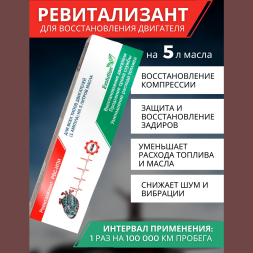 Ревитализант РВС-ИПИ Evolution для всех типов двигателей (1 ампула) на 5 литров масла