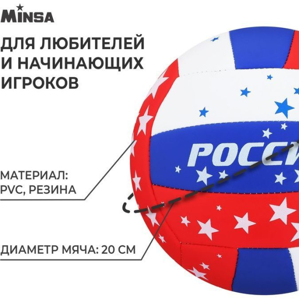 Мяч волейбольный MINSA, ПВХ, машинная сшивка, 18 панелей, р. 5