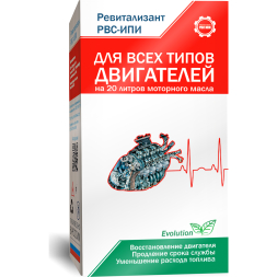 Ревитализант РВС-ИПИ Evolution для всех типов двигателей (2 ампулы) на 20 литров масла