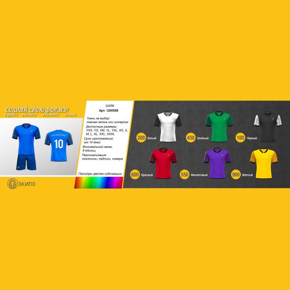 Футбольная форма ЭКИПО DARK Белый цвет