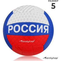 Мяч волейбольный ONLYTOP, ПВХ, машинная сшивка, 18 панелей, р. 5