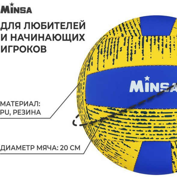 Мяч волейбольный MINSA, PU, машинная сшивка, 18 панелей, р. 5