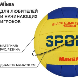 Мяч волейбольный MINSA SMR-058, ПВХ, машинная сшивка, 18 панелей, р. 5