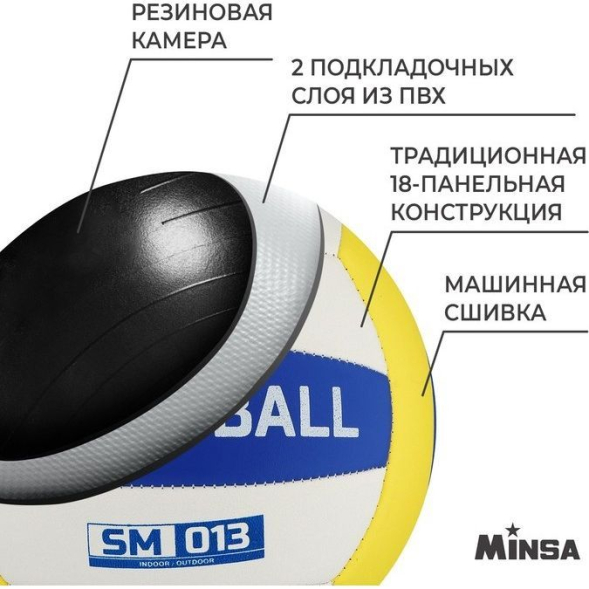 Мяч волейбольный MINSA SM 013, ПВХ, машинная сшивка, 18 панелей, р. 5