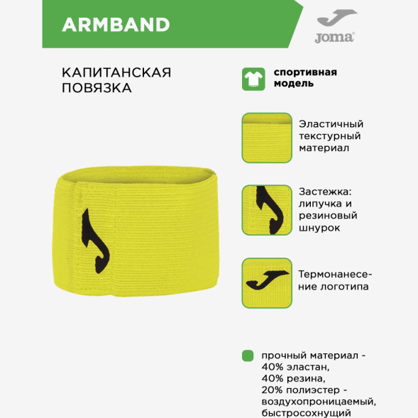 Капитанская повязка JOMA ARMBAND 400363.P01