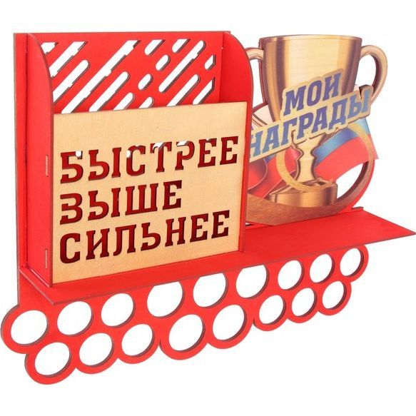 Медальница "Быстрее, выше, сильнее" двухцветная покраска, ламинация, карман, 495х395мм